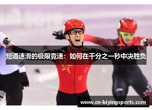 短道速滑的极限竞速：如何在千分之一秒中决胜负