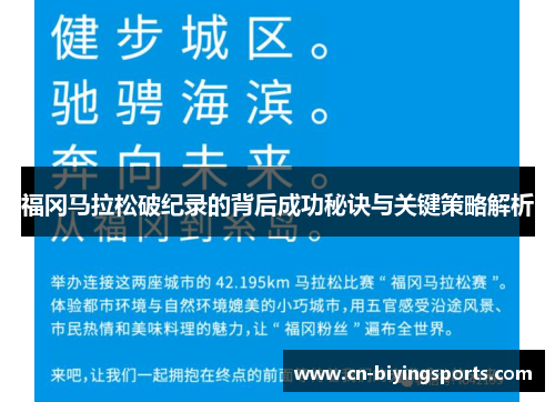 福冈马拉松破纪录的背后成功秘诀与关键策略解析