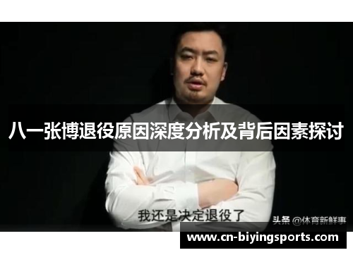 八一张博退役原因深度分析及背后因素探讨