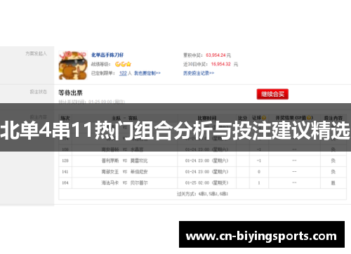 北单4串11热门组合分析与投注建议精选