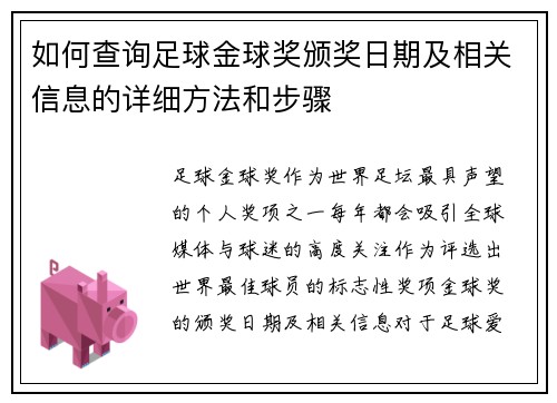如何查询足球金球奖颁奖日期及相关信息的详细方法和步骤