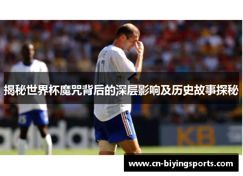 揭秘世界杯魔咒背后的深层影响及历史故事探秘