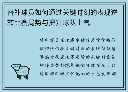 替补球员如何通过关键时刻的表现逆转比赛局势与提升球队士气
