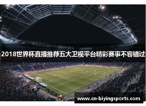 2018世界杯直播推荐五大卫视平台精彩赛事不容错过