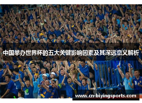 中国举办世界杯的五大关键影响因素及其深远意义解析
