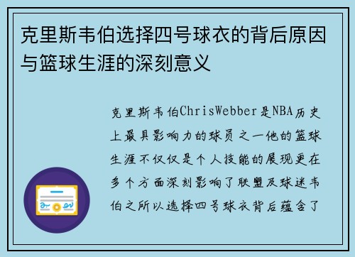 克里斯韦伯选择四号球衣的背后原因与篮球生涯的深刻意义