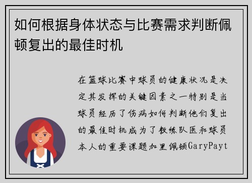 如何根据身体状态与比赛需求判断佩顿复出的最佳时机
