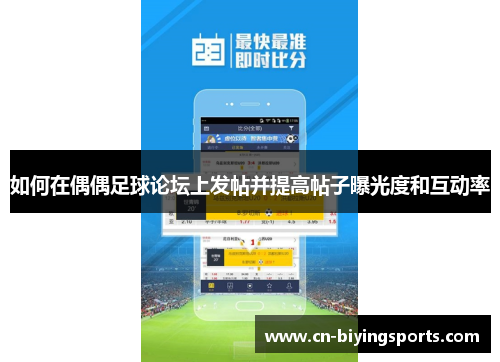如何在偶偶足球论坛上发帖并提高帖子曝光度和互动率