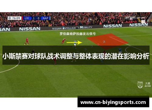 小斯禁赛对球队战术调整与整体表现的潜在影响分析