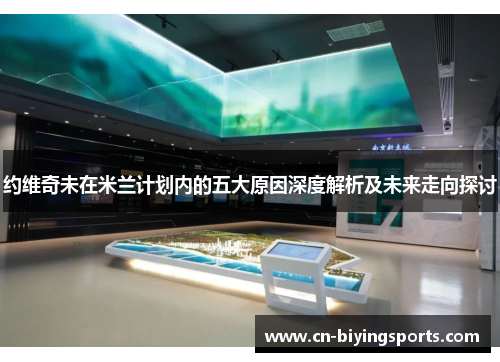 约维奇未在米兰计划内的五大原因深度解析及未来走向探讨