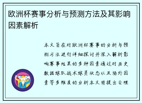 欧洲杯赛事分析与预测方法及其影响因素解析