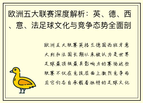欧洲五大联赛深度解析：英、德、西、意、法足球文化与竞争态势全面剖析