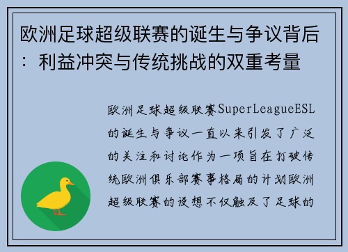 欧洲足球超级联赛的诞生与争议背后：利益冲突与传统挑战的双重考量