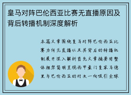 皇马对阵巴伦西亚比赛无直播原因及背后转播机制深度解析