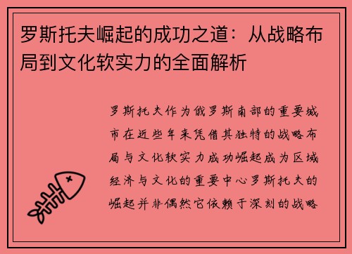 罗斯托夫崛起的成功之道：从战略布局到文化软实力的全面解析