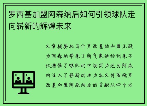 罗西基加盟阿森纳后如何引领球队走向崭新的辉煌未来
