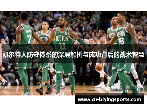 凯尔特人防守体系的深层解析与成功背后的战术智慧