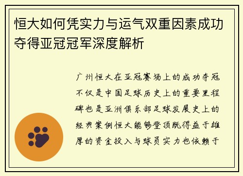 恒大如何凭实力与运气双重因素成功夺得亚冠冠军深度解析