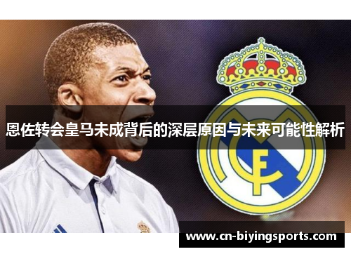 恩佐转会皇马未成背后的深层原因与未来可能性解析
