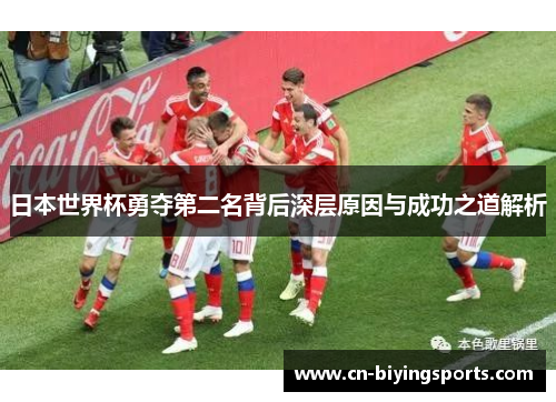 日本世界杯勇夺第二名背后深层原因与成功之道解析