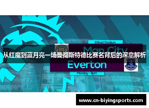从红魔到蓝月亮一场曼彻斯特德比赛名背后的深意解析