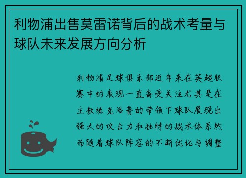 利物浦出售莫雷诺背后的战术考量与球队未来发展方向分析