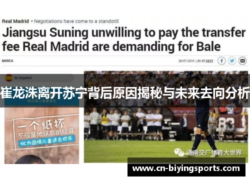 崔龙洙离开苏宁背后原因揭秘与未来去向分析