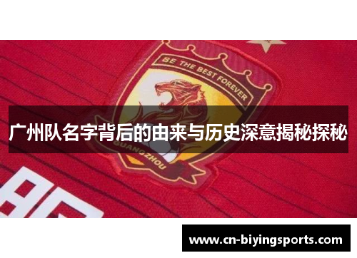 广州队名字背后的由来与历史深意揭秘探秘