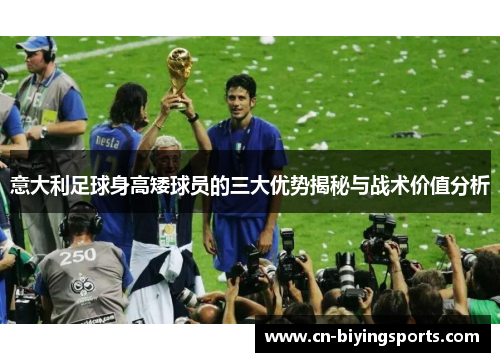 意大利足球身高矮球员的三大优势揭秘与战术价值分析