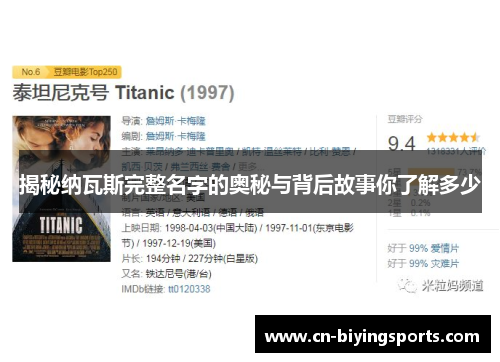 揭秘纳瓦斯完整名字的奥秘与背后故事你了解多少