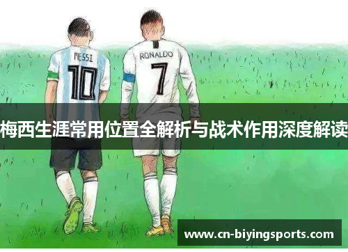 梅西生涯常用位置全解析与战术作用深度解读