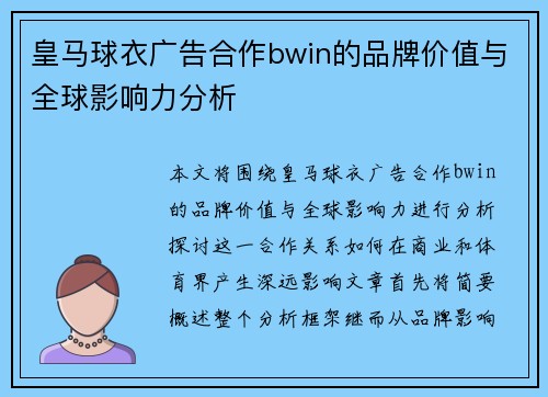 皇马球衣广告合作bwin的品牌价值与全球影响力分析