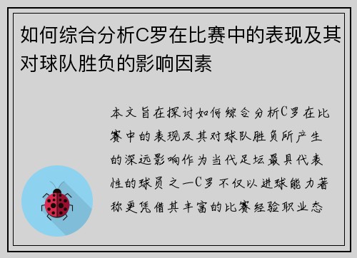 如何综合分析C罗在比赛中的表现及其对球队胜负的影响因素