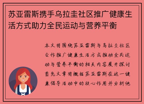 苏亚雷斯携手乌拉圭社区推广健康生活方式助力全民运动与营养平衡