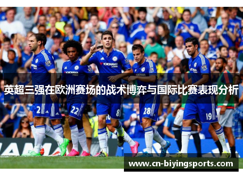 英超三强在欧洲赛场的战术博弈与国际比赛表现分析
