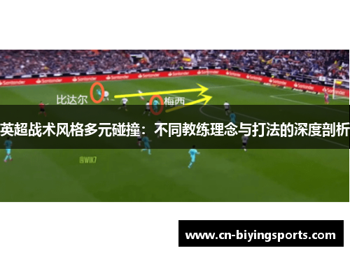 英超战术风格多元碰撞：不同教练理念与打法的深度剖析