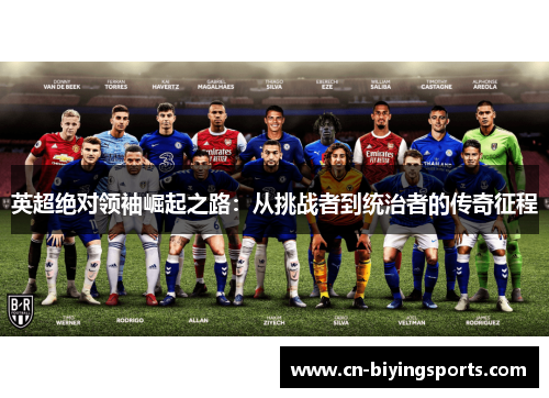 英超绝对领袖崛起之路：从挑战者到统治者的传奇征程