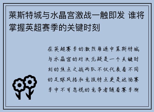 莱斯特城与水晶宫激战一触即发 谁将掌握英超赛季的关键时刻