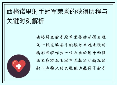 西格诺里射手冠军荣誉的获得历程与关键时刻解析