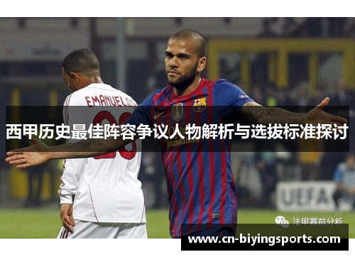 西甲历史最佳阵容争议人物解析与选拔标准探讨
