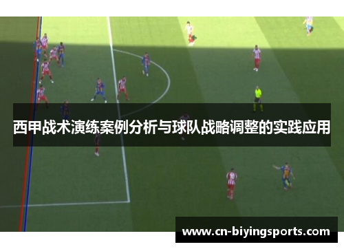 西甲战术演练案例分析与球队战略调整的实践应用