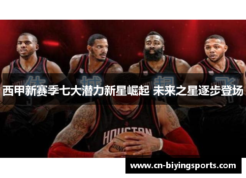 西甲新赛季七大潜力新星崛起 未来之星逐步登场