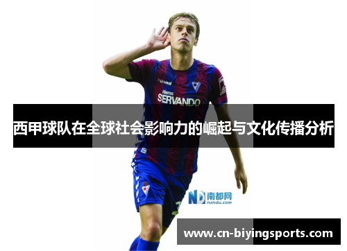 西甲球队在全球社会影响力的崛起与文化传播分析