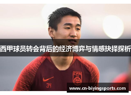 西甲球员转会背后的经济博弈与情感抉择探析