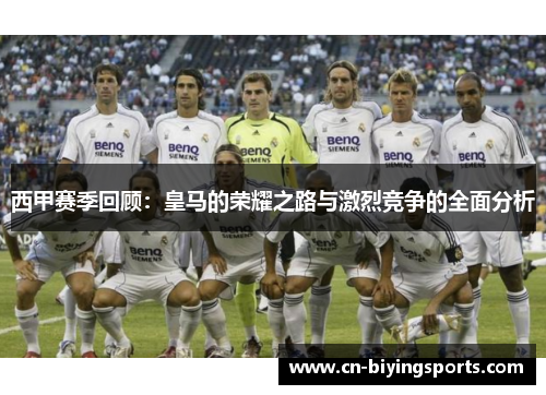 西甲赛季回顾：皇马的荣耀之路与激烈竞争的全面分析