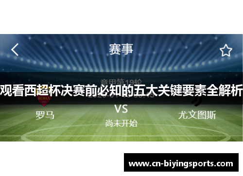 观看西超杯决赛前必知的五大关键要素全解析
