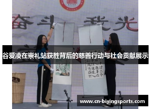 谷爱凌在崇礼站获胜背后的慈善行动与社会贡献展示