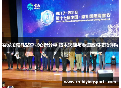 谷爱凌崇礼站夺冠心得分享 技术突破与赛道应对技巧详解