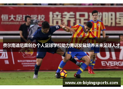 费尔南迪尼奥创办个人足球学校助力青训发展培养未来足球人才