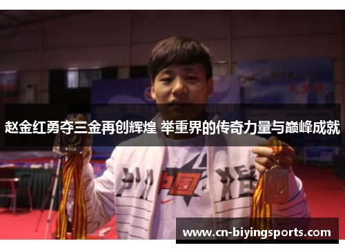 赵金红勇夺三金再创辉煌 举重界的传奇力量与巅峰成就